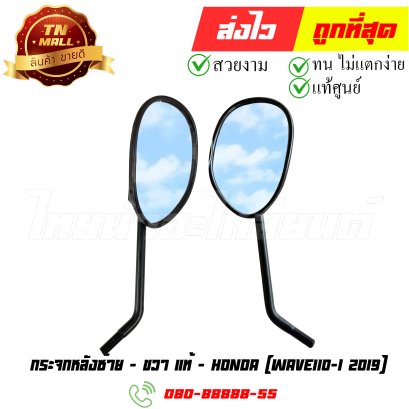 กระจก Wave110-I ปี 2019  แท้ศูนย์ ยี่ห้อ Honda By ไทยนำอะไหล่ยนต์